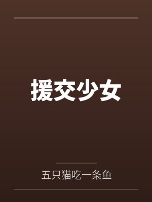 援交少女封面