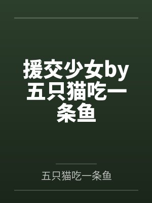 援交少女by五只猫吃一条鱼封面