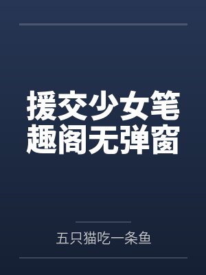 援交少女笔趣阁无弹窗封面