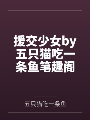 援交少女by五只猫吃一条鱼笔趣阁无弹窗封面