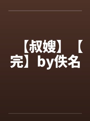 【叔嫂】【完】by佚名封面