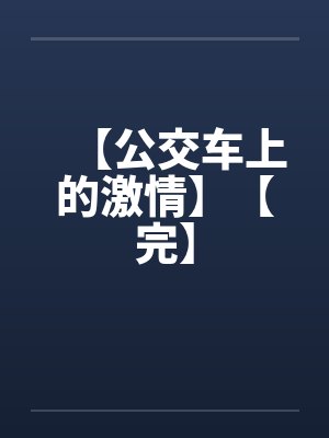 【公交车上的激情】【完】封面