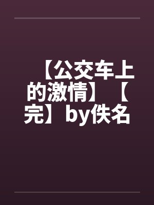 【公交车上的激情】【完】by佚名封面