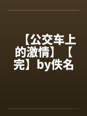 【公交车上的激情】【完】by佚名笔趣阁无弹窗封面