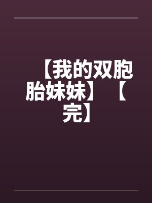 【我的双胞胎妹妹】【完】封面