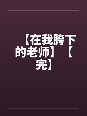 【在我胯下的老师】【完】封面