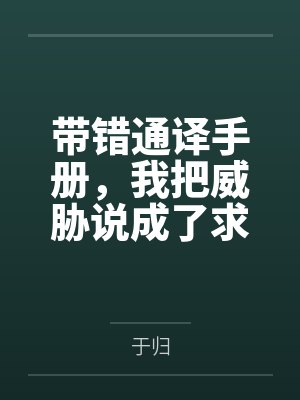带错通译手册，我把威胁说成了求欢封面