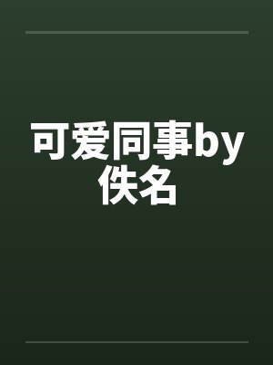 可爱同事by佚名封面