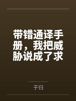 带错通译手册，我把威胁说成了求欢笔趣阁无弹窗封面