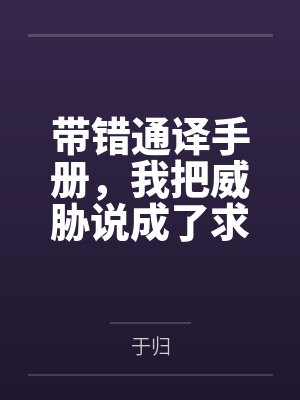 带错通译手册，我把威胁说成了求欢by于归笔趣阁无弹窗封面