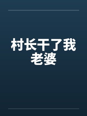 村长干了我老婆封面