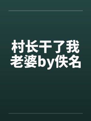 村长干了我老婆by佚名封面