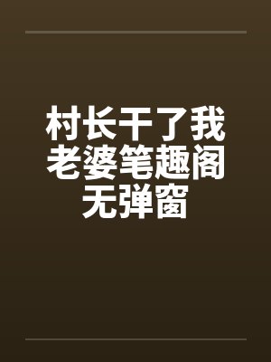 村长干了我老婆笔趣阁无弹窗封面