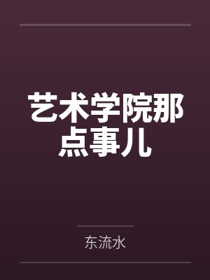艺术学院那点事儿封面