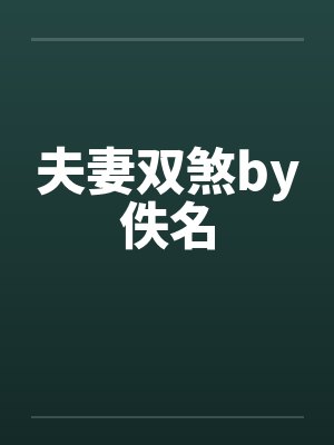 夫妻双煞by佚名封面