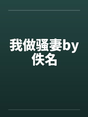 我做骚妻by佚名封面