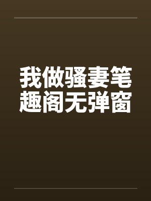 我做骚妻笔趣阁无弹窗封面