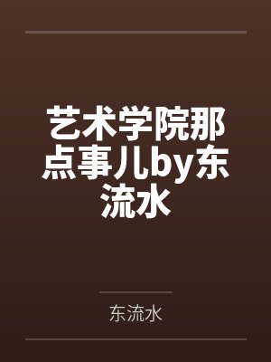 艺术学院那点事儿by东流水封面