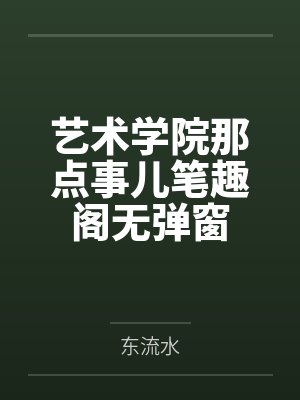 艺术学院那点事儿笔趣阁无弹窗封面