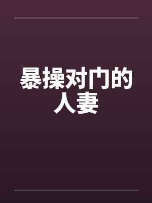 暴操对门的人妻封面