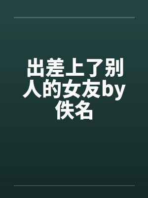 出差上了别人的女友by佚名封面