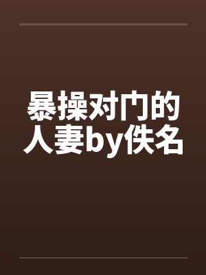 暴操对门的人妻by佚名封面