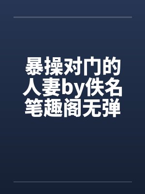 暴操对门的人妻by佚名笔趣阁无弹窗封面