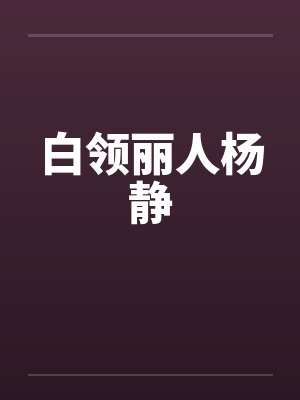 白领丽人杨静封面