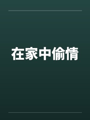 在家中偷情封面