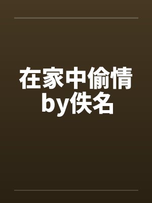 在家中偷情by佚名封面