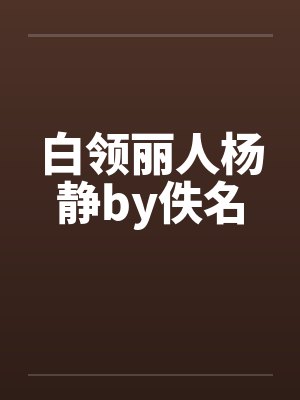 白领丽人杨静by佚名封面
