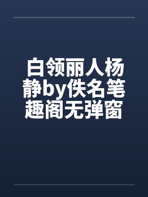 白领丽人杨静by佚名笔趣阁无弹窗封面