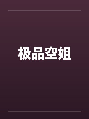 极品空姐封面