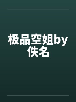 极品空姐by佚名封面