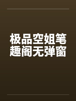极品空姐笔趣阁无弹窗封面