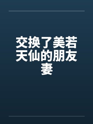 交换了美若天仙的朋友妻封面