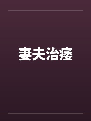 妻夫治痿封面