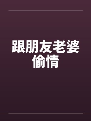 跟朋友老婆偷情封面