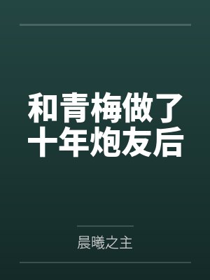 和青梅做了十年炮友后封面