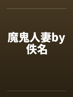 魔鬼人妻by佚名封面