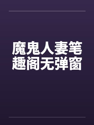 魔鬼人妻笔趣阁无弹窗封面