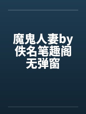 魔鬼人妻by佚名笔趣阁无弹窗封面