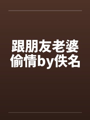 跟朋友老婆偷情by佚名封面