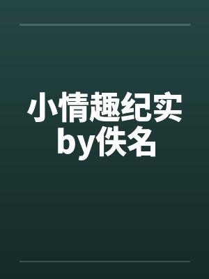 小情趣纪实by佚名封面