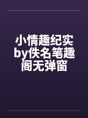 小情趣纪实by佚名笔趣阁无弹窗封面