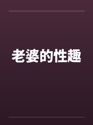 老婆的性趣封面