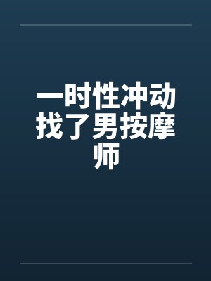 一时性冲动找了男按摩师封面