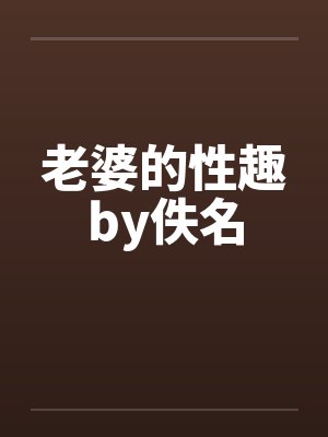 老婆的性趣by佚名封面