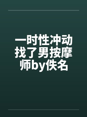 一时性冲动找了男按摩师by佚名封面