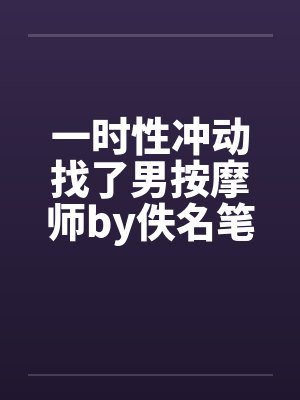 一时性冲动找了男按摩师by佚名笔趣阁无弹窗封面